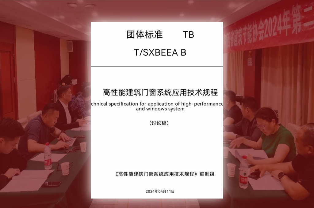 深入?yún)⑴c高性能建筑門窗系統(tǒng)團體標(biāo)準編制，共同推進踐行門窗企業(yè)綠色責(zé)任。